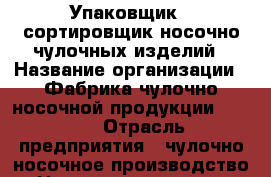 Упаковщик – сортировщик носочно-чулочных изделий › Название организации ­ Фабрика чулочно-носочной продукции “JNRB“ › Отрасль предприятия ­ чулочно-носочное производство › Название вакансии ­ Упаковщик – сортировщик носочно-чулочных изделий › Место работы ­ Москва, район Тимирязевский › Минимальный оклад ­ 15 000 › Максимальный оклад ­ 30 000 - Московская обл., Москва г. Работа » Вакансии   . Московская обл.,Москва г.